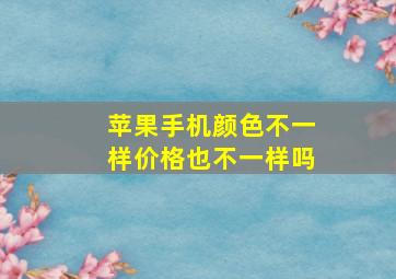 苹果手机颜色不一样价格也不一样吗