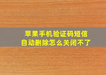 苹果手机验证码短信自动删除怎么关闭不了