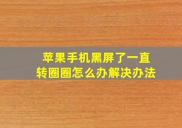 苹果手机黑屏了一直转圈圈怎么办解决办法