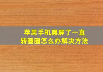 苹果手机黑屏了一直转圈圈怎么办解决方法