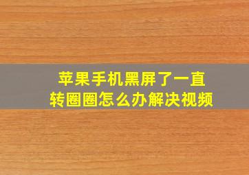 苹果手机黑屏了一直转圈圈怎么办解决视频