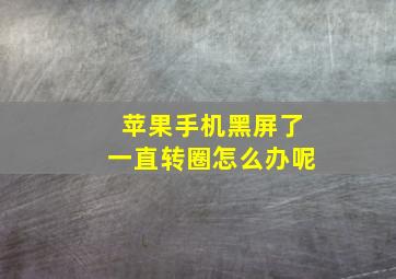 苹果手机黑屏了一直转圈怎么办呢