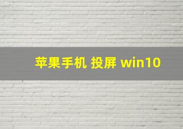 苹果手机 投屏 win10