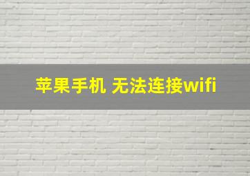 苹果手机 无法连接wifi