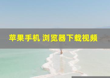 苹果手机 浏览器下载视频