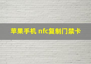 苹果手机 nfc复制门禁卡