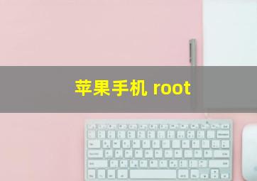 苹果手机 root