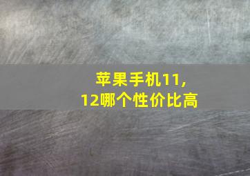 苹果手机11,12哪个性价比高