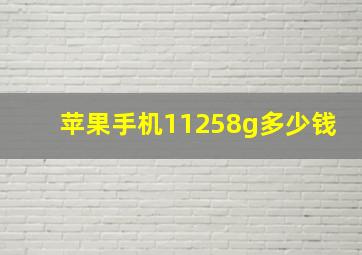 苹果手机11258g多少钱