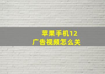 苹果手机12广告视频怎么关