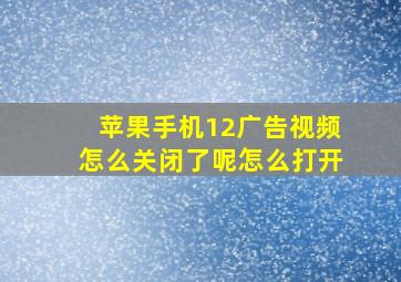 苹果手机12广告视频怎么关闭了呢怎么打开