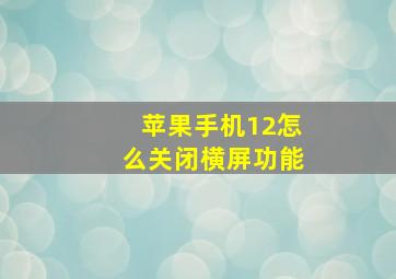 苹果手机12怎么关闭横屏功能