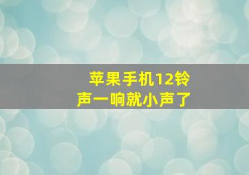 苹果手机12铃声一响就小声了