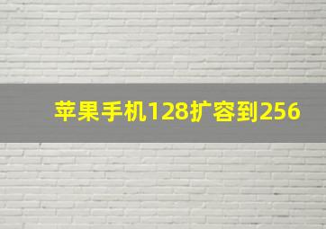 苹果手机128扩容到256