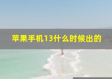 苹果手机13什么时候出的