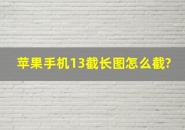 苹果手机13截长图怎么截?