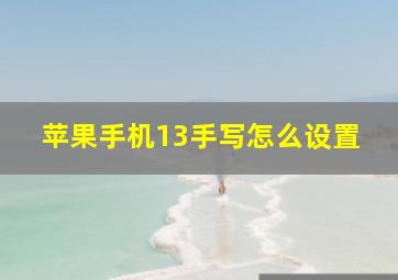 苹果手机13手写怎么设置