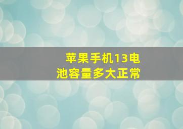 苹果手机13电池容量多大正常