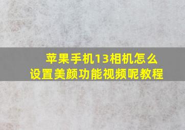 苹果手机13相机怎么设置美颜功能视频呢教程