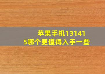 苹果手机131415哪个更值得入手一些