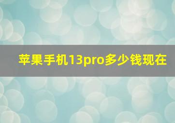 苹果手机13pro多少钱现在