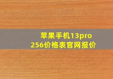 苹果手机13pro256价格表官网报价