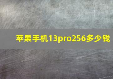 苹果手机13pro256多少钱