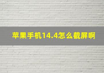 苹果手机14.4怎么截屏啊