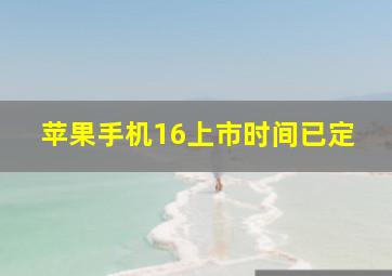 苹果手机16上市时间已定