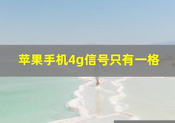 苹果手机4g信号只有一格