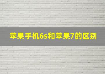 苹果手机6s和苹果7的区别