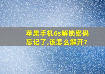 苹果手机6s解锁密码忘记了,该怎么解开?