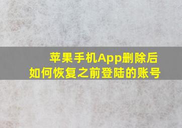 苹果手机App删除后如何恢复之前登陆的账号