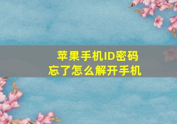 苹果手机ID密码忘了怎么解开手机