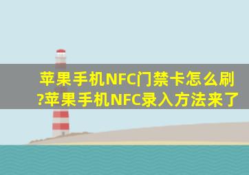 苹果手机NFC门禁卡怎么刷?苹果手机NFC录入方法来了