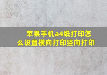 苹果手机a4纸打印怎么设置横向打印竖向打印