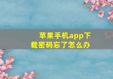 苹果手机app下载密码忘了怎么办