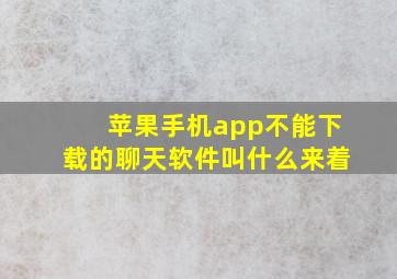 苹果手机app不能下载的聊天软件叫什么来着