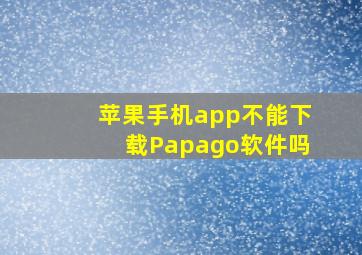 苹果手机app不能下载Papago软件吗