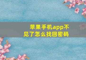 苹果手机app不见了怎么找回密码