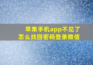 苹果手机app不见了怎么找回密码登录微信