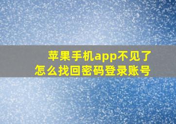 苹果手机app不见了怎么找回密码登录账号