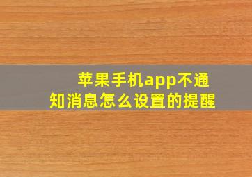 苹果手机app不通知消息怎么设置的提醒