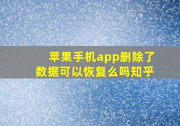 苹果手机app删除了数据可以恢复么吗知乎