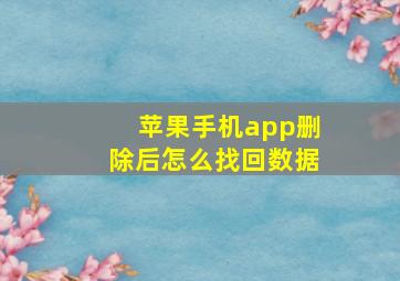 苹果手机app删除后怎么找回数据