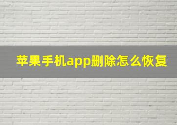 苹果手机app删除怎么恢复