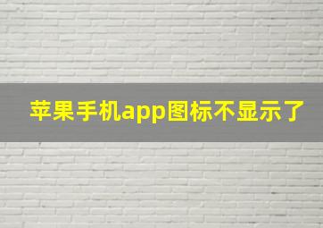 苹果手机app图标不显示了