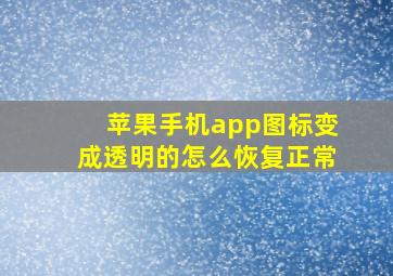 苹果手机app图标变成透明的怎么恢复正常