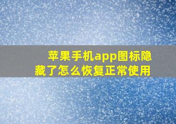 苹果手机app图标隐藏了怎么恢复正常使用