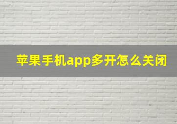 苹果手机app多开怎么关闭